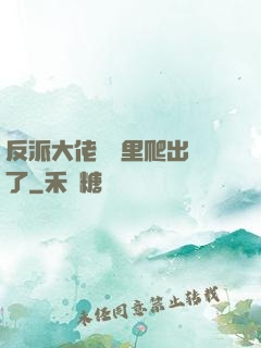 反派大佬從書里爬出來了