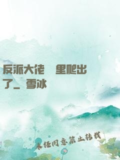 反派大佬從書里爬出來了