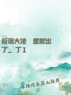 反派大佬從書里爬出來了