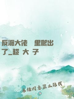 反派大佬從書里爬出來了