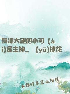 反派大佬的小可愛(ài)是主神