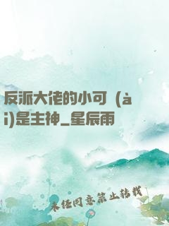 反派大佬的小可愛(ài)是主神