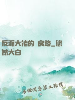 反派大佬的從良路