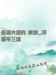 反派大佬的從良路
