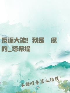 反派大佬！我是來報恩的