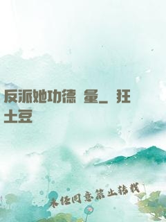 反派她功德無量