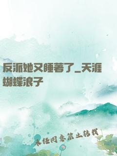 反派她又睡著了