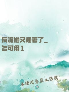 反派她又睡著了
