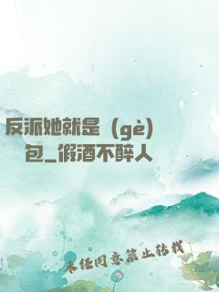 反派她就是個(gè)嬌氣包