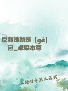 反派她就是個(gè)嬌氣包