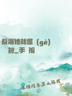 反派她就是個(gè)嬌氣包