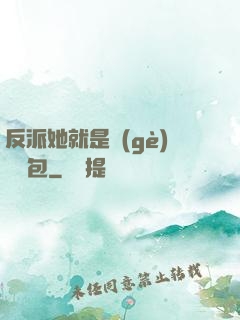 反派她就是個(gè)嬌氣包