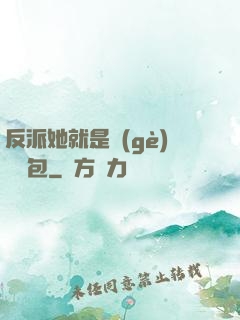 反派她就是個(gè)嬌氣包