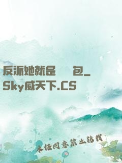 反派她就是個嬌氣包