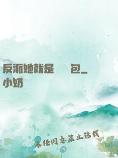 反派她就是個嬌氣包