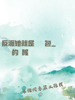 反派她就是個嬌氣包