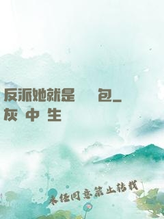 反派她就是個嬌氣包