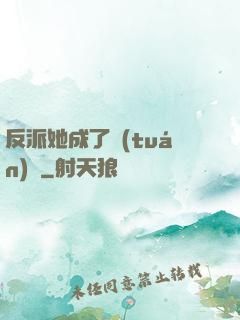 反派她成了團(tuán)寵