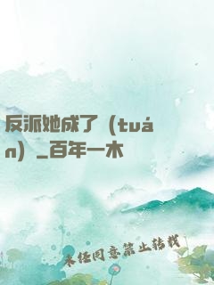 反派她成了團(tuán)寵