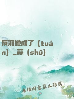 反派她成了團(tuán)寵