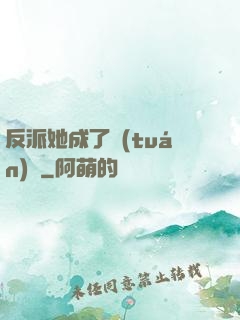 反派她成了團(tuán)寵