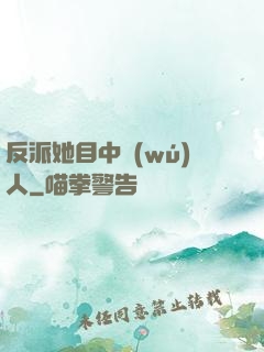 反派她目中無(wú)人