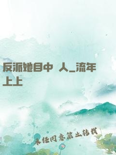 反派她目中無人