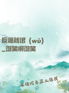 反派就很無(wú)敵