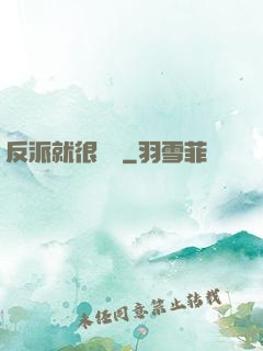 反派就很無敵