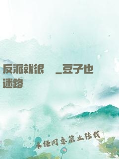 反派就很無敵