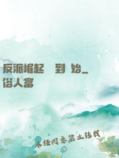 反派崛起從簽到開始