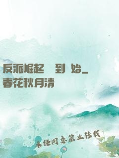 反派崛起從簽到開始
