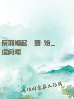 反派崛起從簽到開始