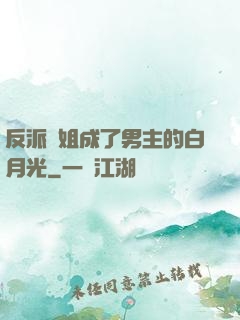 反派師姐成了男主的白月光
