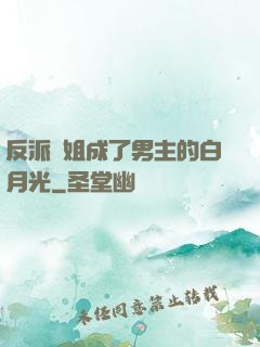 反派師姐成了男主的白月光