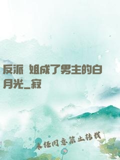 反派師姐成了男主的白月光