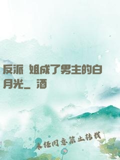 反派師姐成了男主的白月光