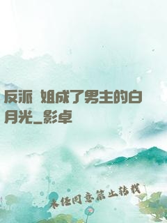 反派師姐成了男主的白月光