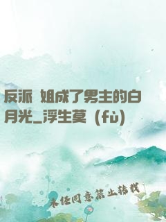 反派師姐成了男主的白月光