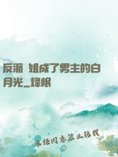 反派師姐成了男主的白月光