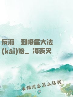 反派從簽到吸星大法開(kāi)始