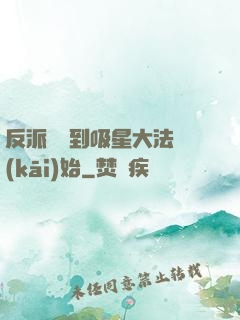 反派從簽到吸星大法開(kāi)始