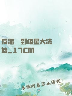 反派從簽到吸星大法開始