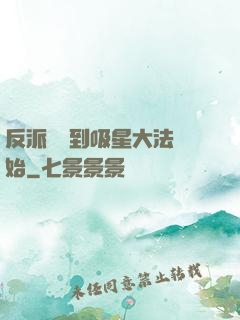 反派從簽到吸星大法開始