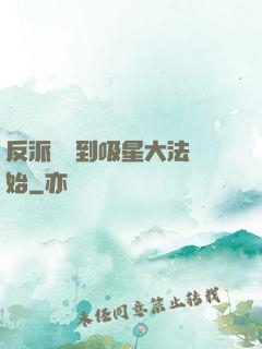 反派從簽到吸星大法開始