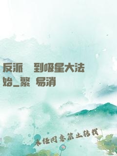 反派從簽到吸星大法開始