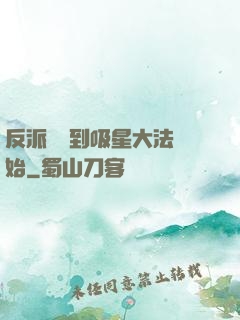 反派從簽到吸星大法開始