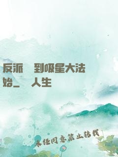 反派從簽到吸星大法開始