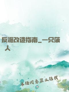 反派改造指南