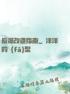 反派改造指南
